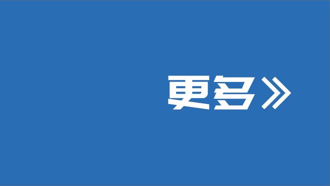 德泽尔比：现在的目标是小组第一，我们需要击败马赛